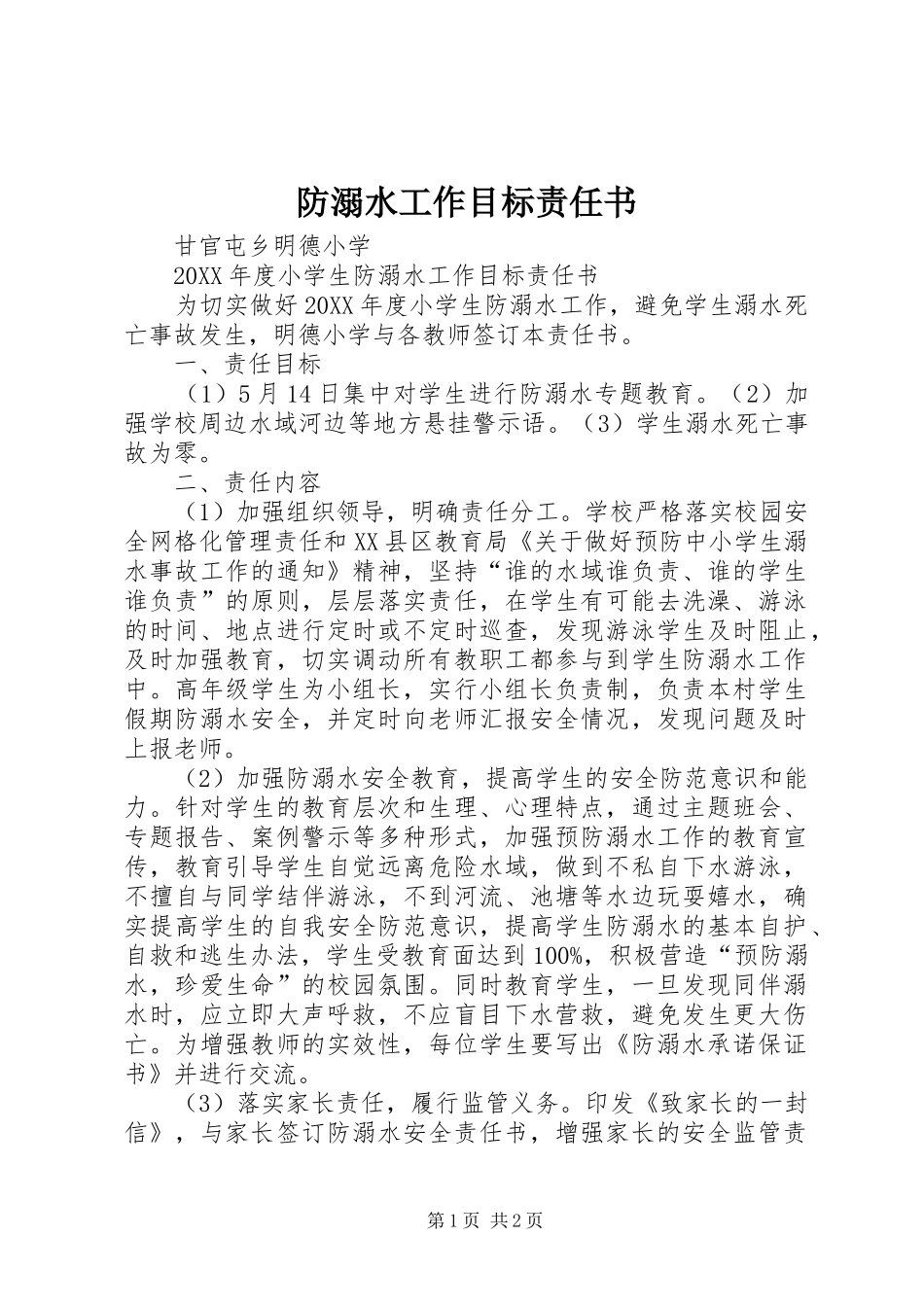2024年防溺水工作目标责任书_第1页