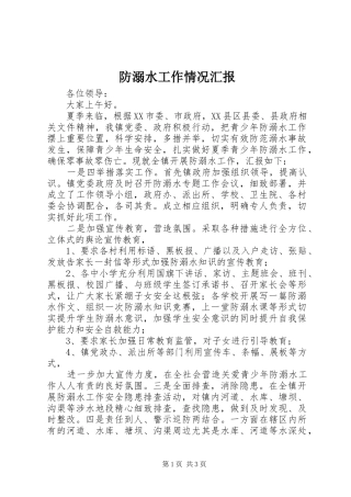 2024年防溺水工作情况汇报