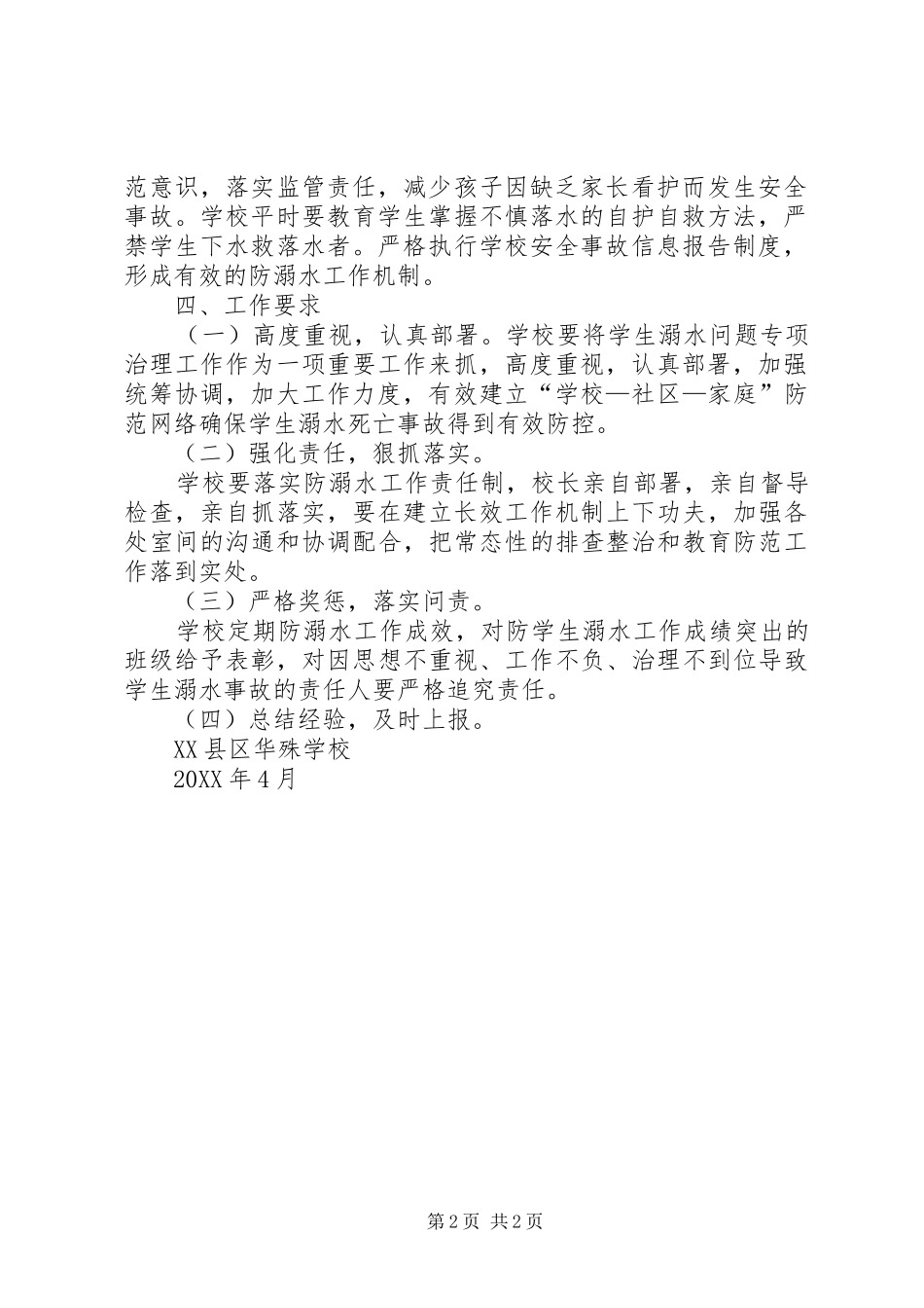 2024年防溺水工作实施方案_第2页