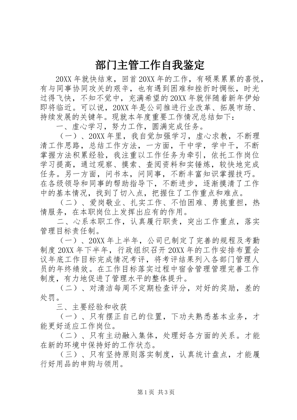 2024年部门主管工作自我鉴定_第1页