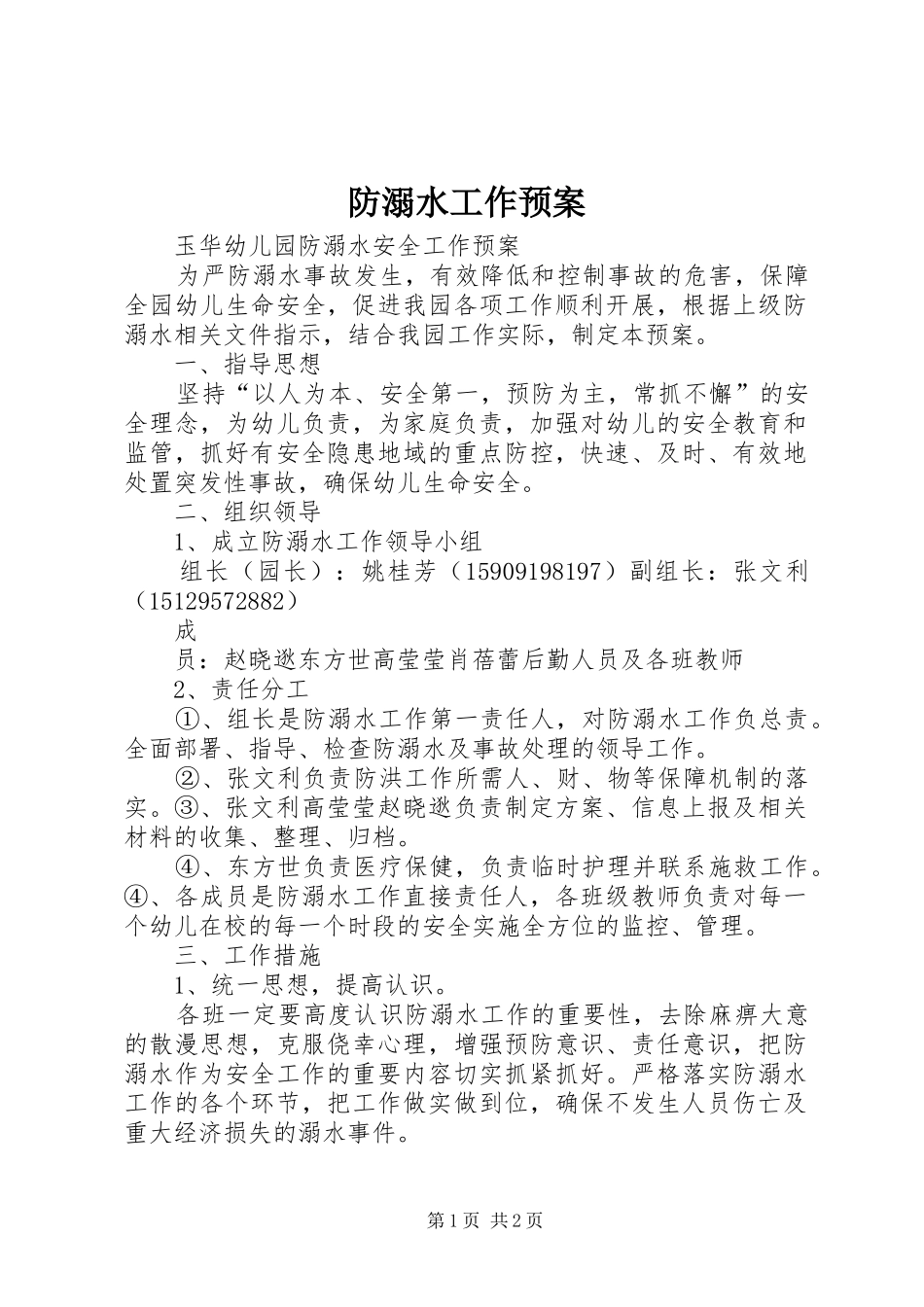 2024年防溺水工作预案_第1页