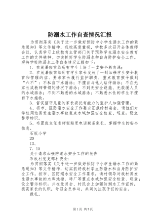 2024年防溺水工作自查情况汇报