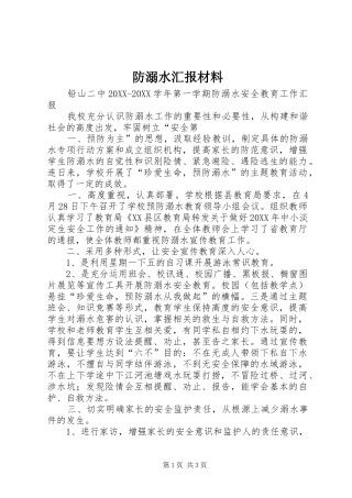 2024年防溺水汇报材料