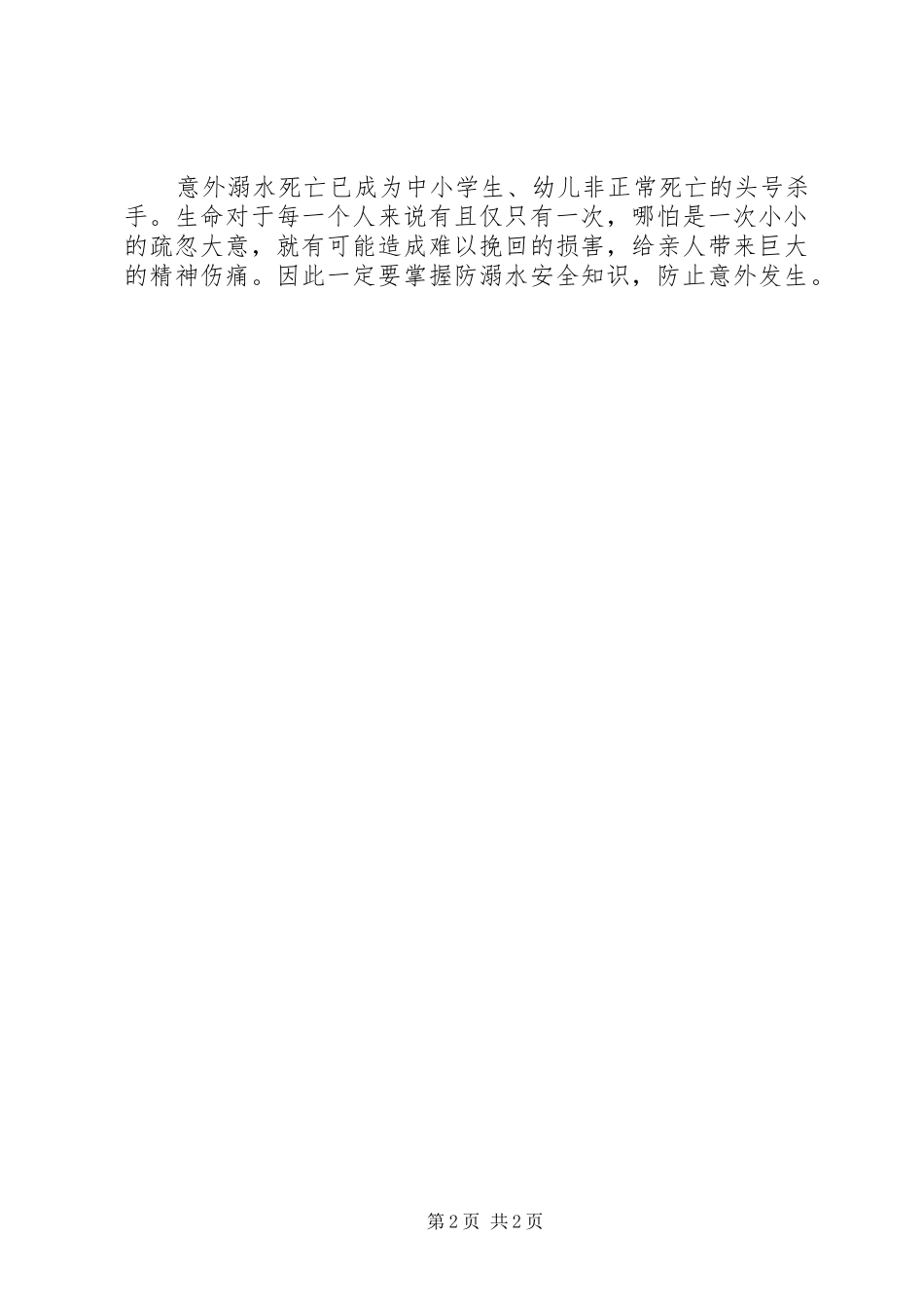 2024年防溺水教育安全课_第2页
