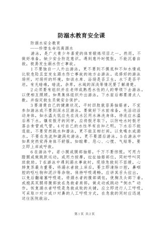 2024年防溺水教育安全课