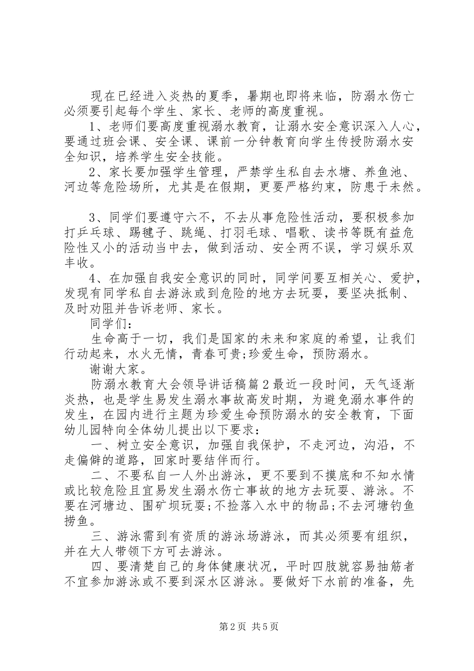 2024年防溺水教育大会领导致辞稿_第2页