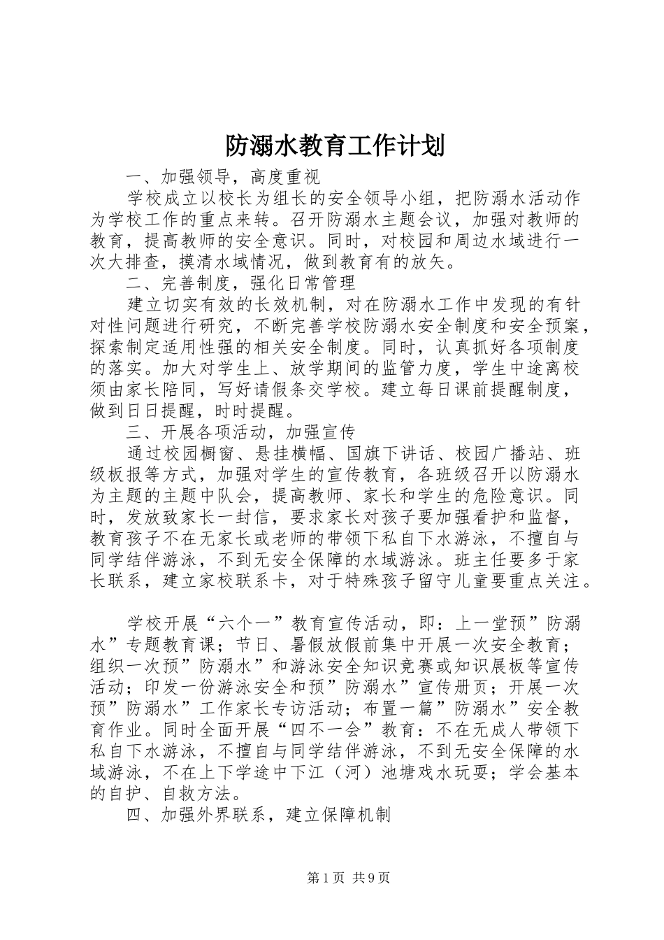 2024年防溺水教育工作计划_第1页