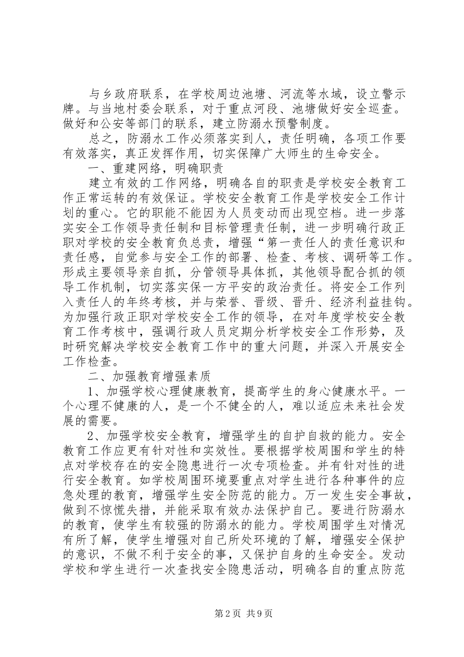 2024年防溺水教育工作计划_第2页