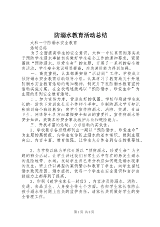 2024年防溺水教育活动总结