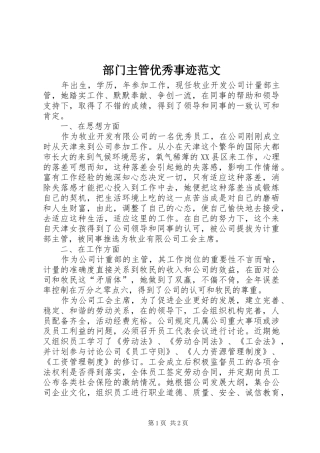 2024年部门主管优秀事迹范文