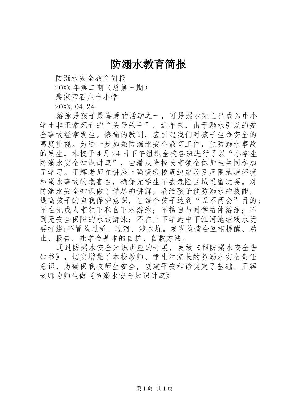 2024年防溺水教育简报_第1页