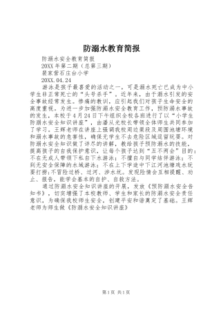 2024年防溺水教育简报