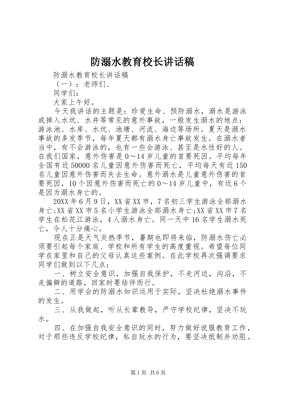 2024年防溺水教育校长致辞稿_第1页