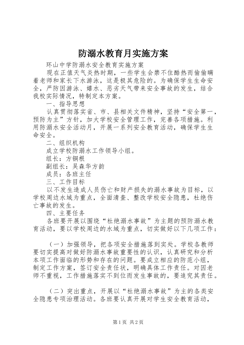 2024年防溺水教育月实施方案_第1页
