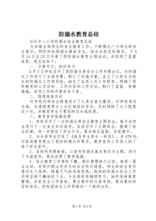 2024年防溺水教育总结