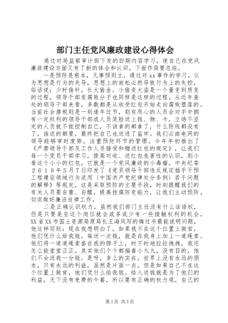 2024年部门主任党风廉政建设心得体会