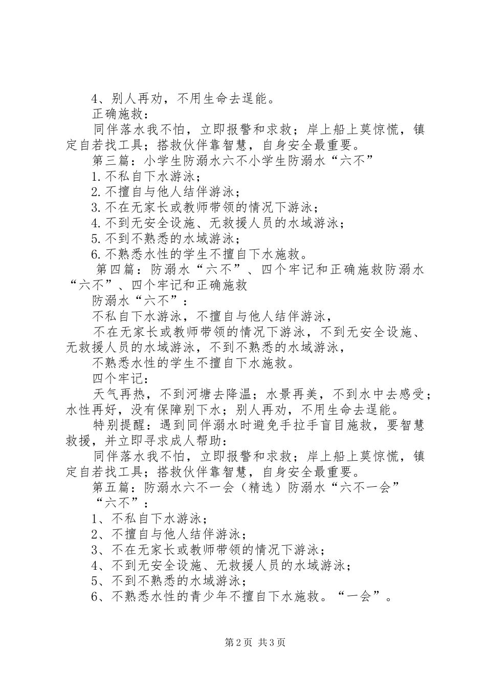 2024年防溺水六不两会和六个知道_第2页