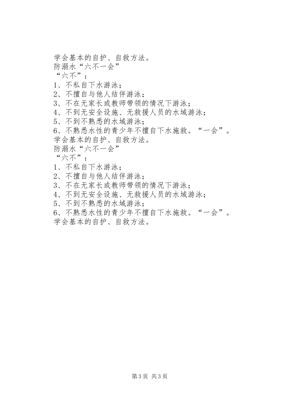 2024年防溺水六不两会和六个知道_第3页