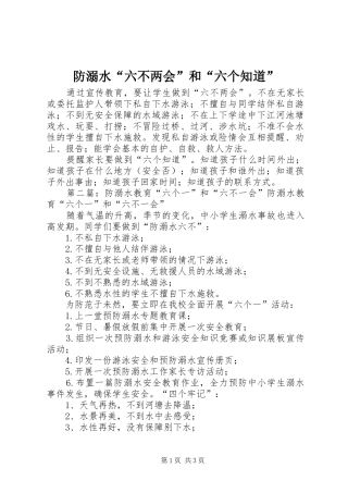 2024年防溺水六不两会和六个知道