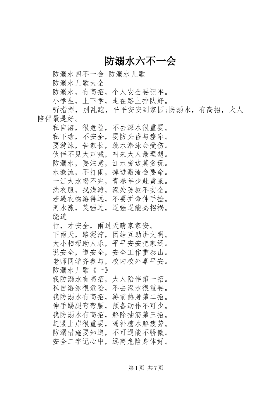 2024年防溺水六不一会_第1页