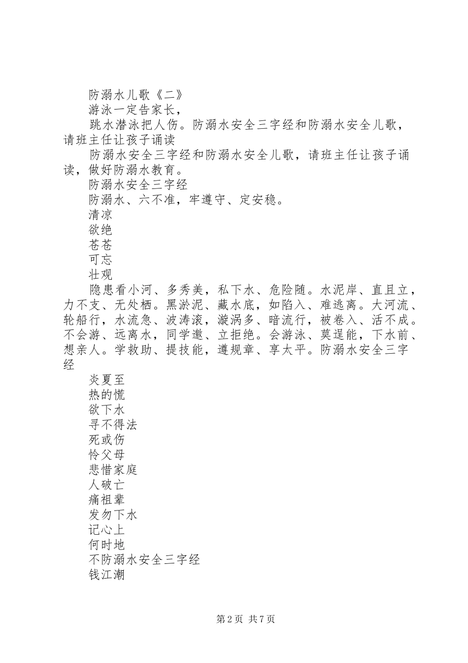 2024年防溺水六不一会_第2页