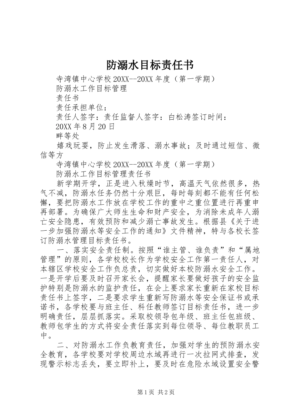 2024年防溺水目标责任书_第1页