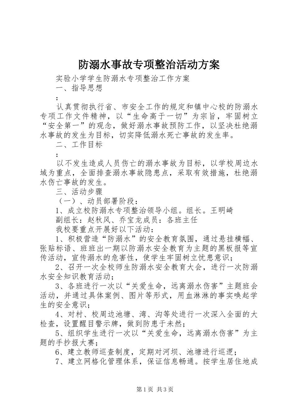 2024年防溺水事故专项整治活动方案_第1页