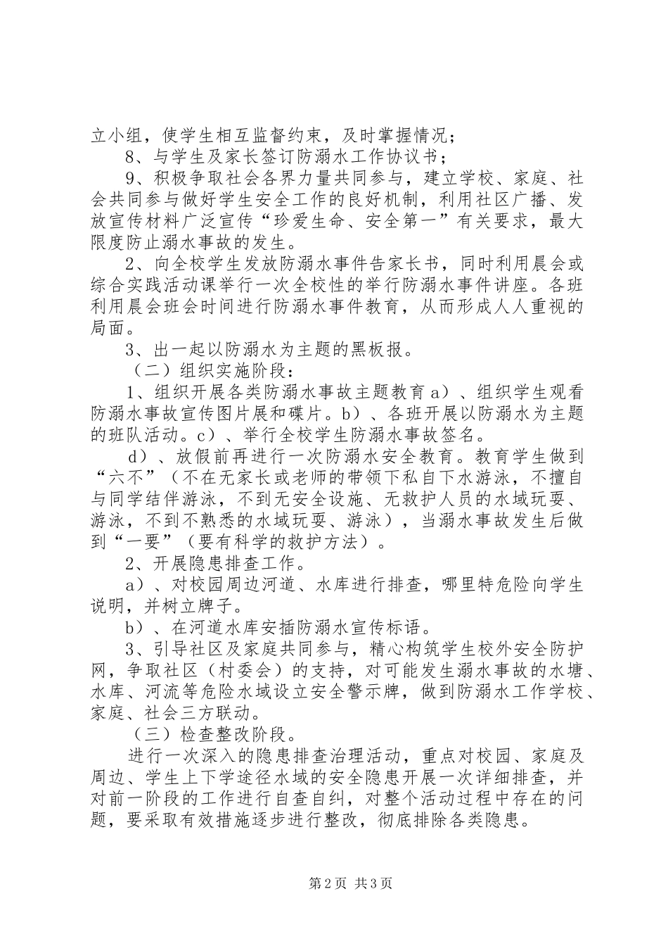 2024年防溺水事故专项整治活动方案_第2页