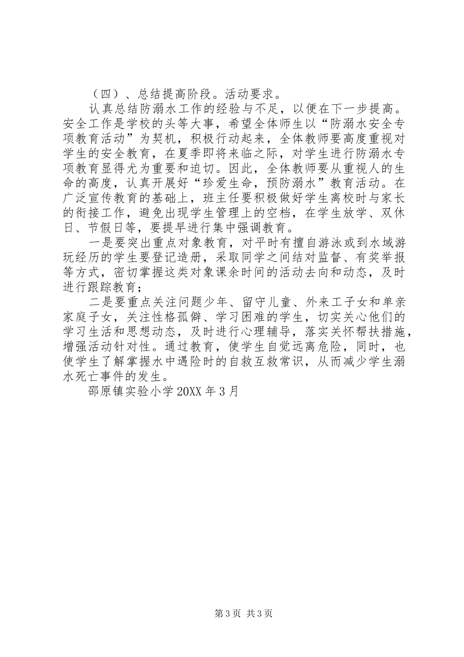 2024年防溺水事故专项整治活动方案_第3页