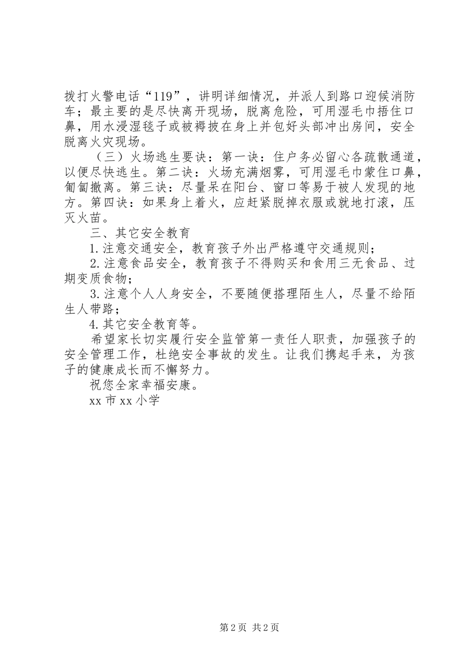 2024年防溺水消防等安全教育致家长的信_第2页