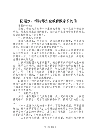 2024年防溺水消防等安全教育致家长的信