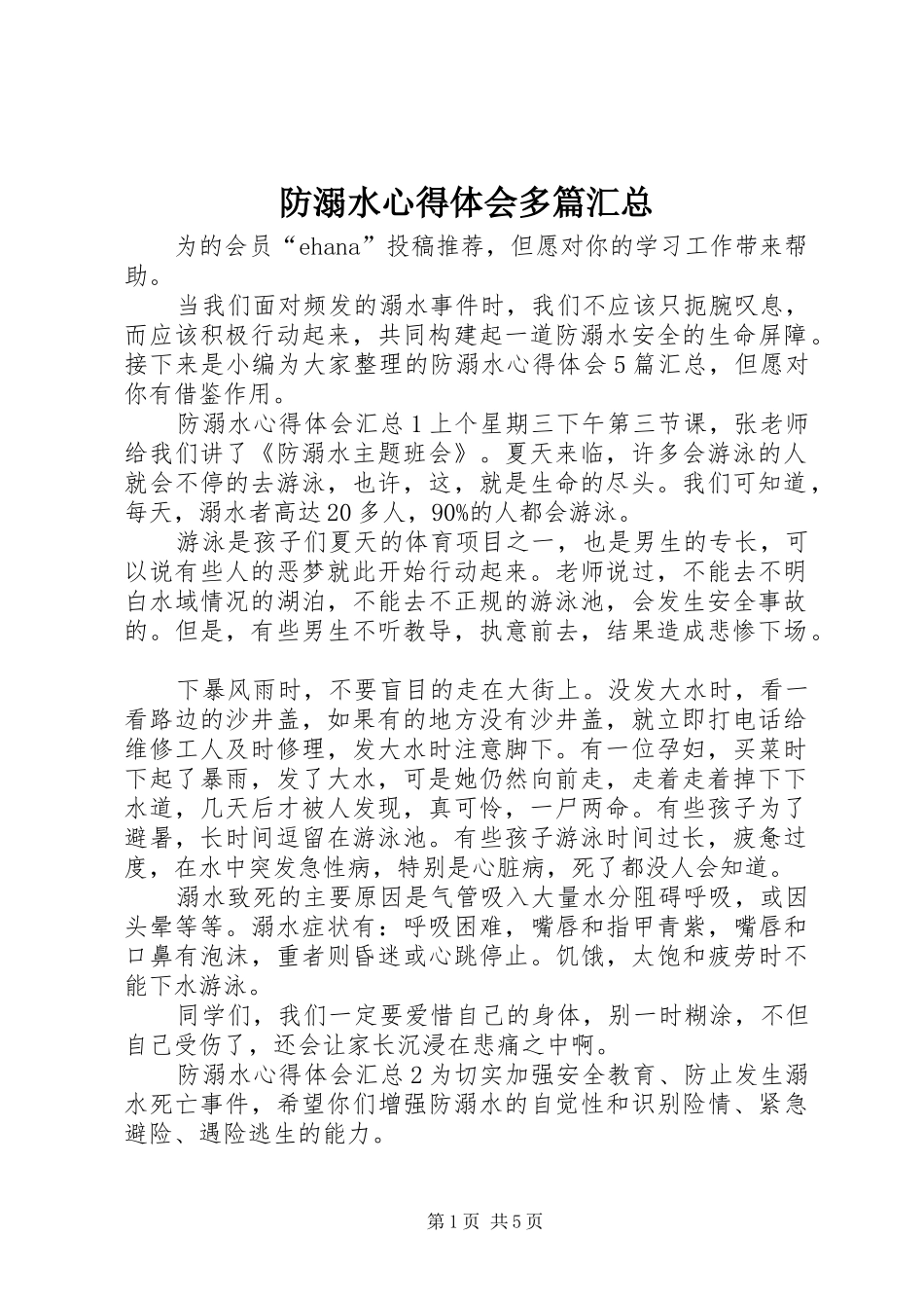 2024年防溺水心得体会多篇汇总_第1页