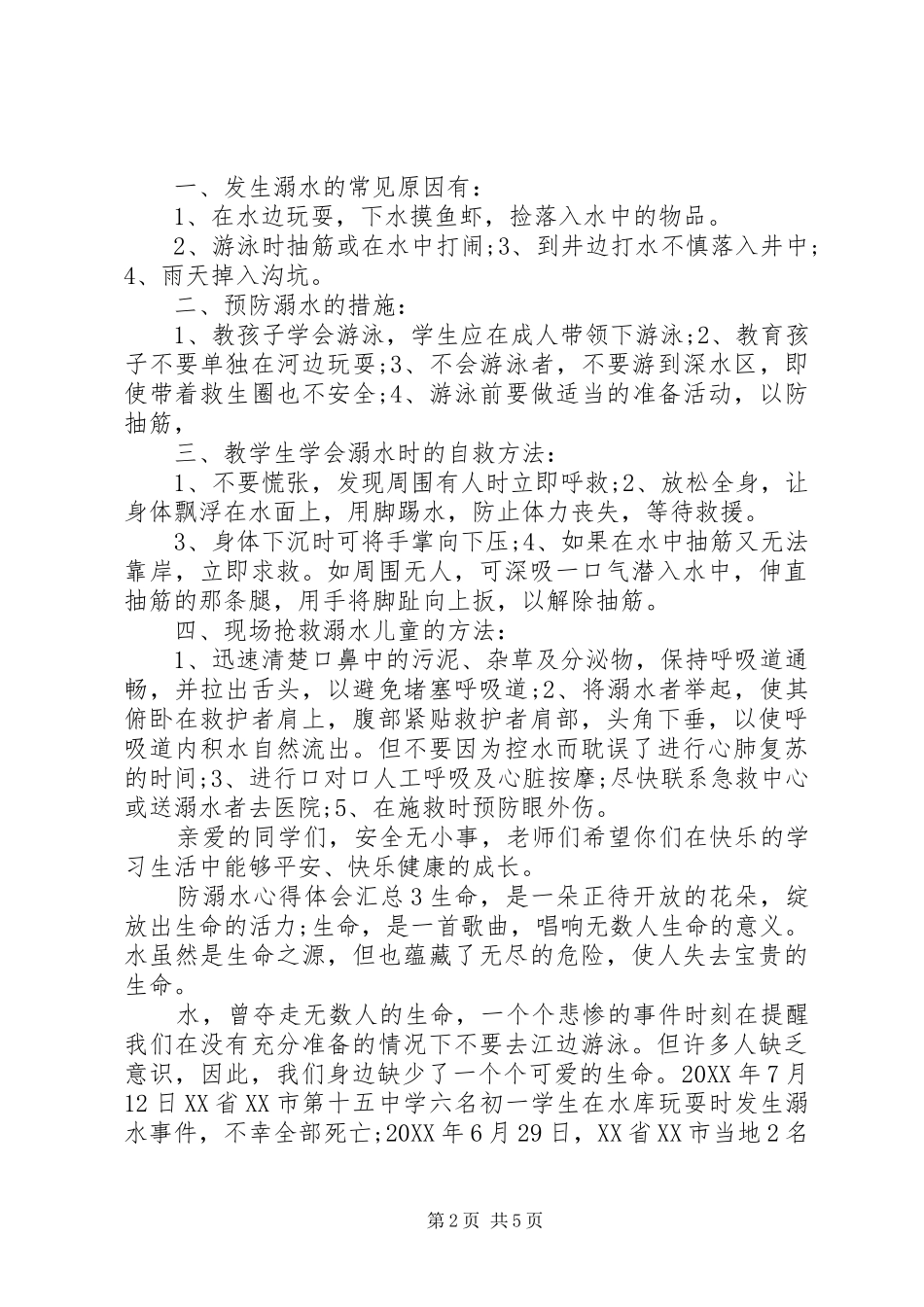 2024年防溺水心得体会多篇汇总_第2页