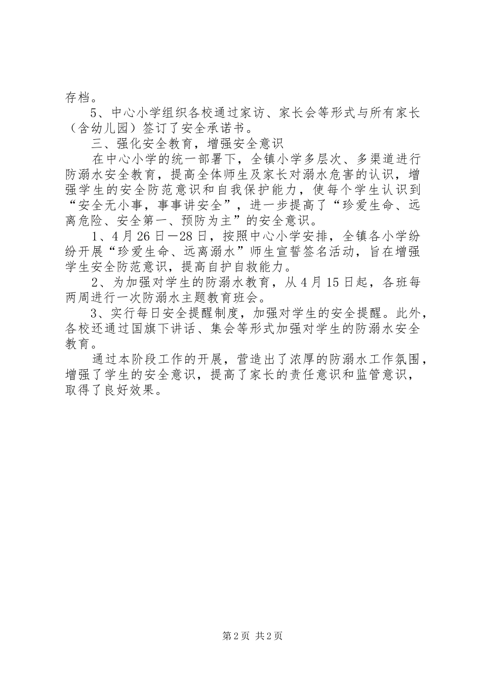 2024年防溺水宣传教育阶段工作总结_第2页
