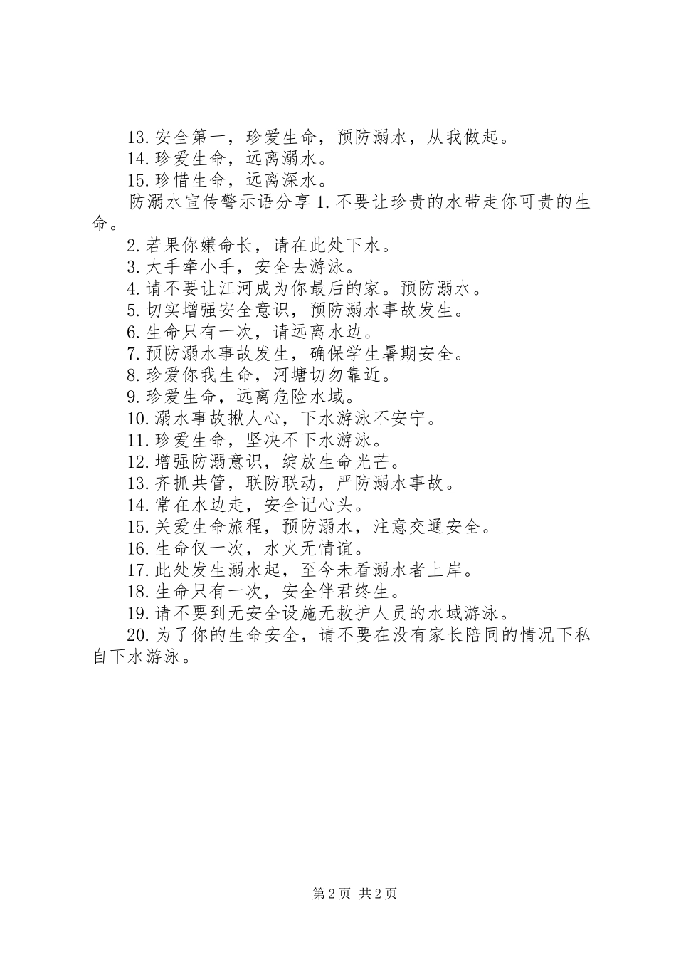 2024年防溺水宣传警示语_第2页