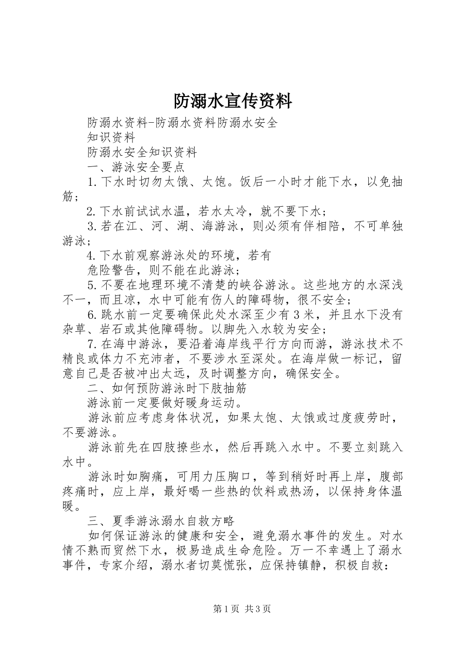 2024年防溺水宣传资料_第1页