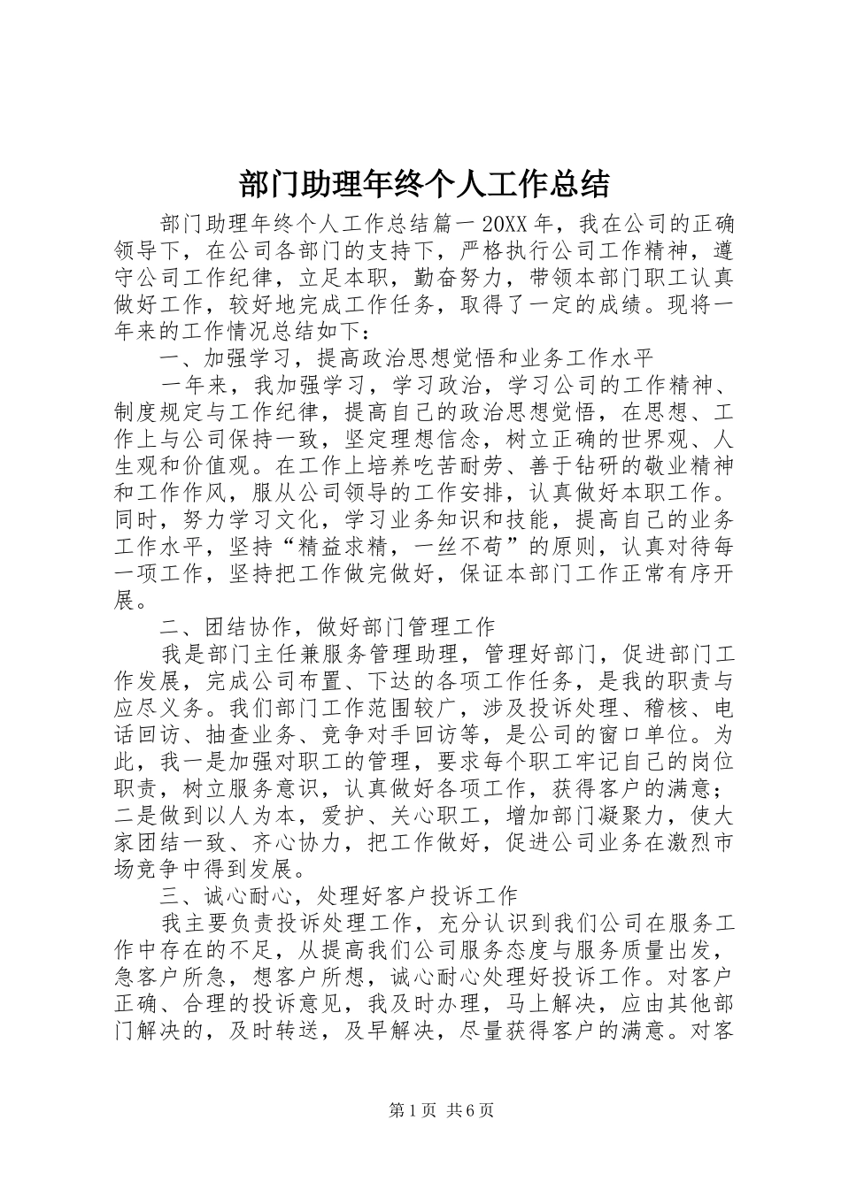 2024年部门助理年终个人工作总结_第1页