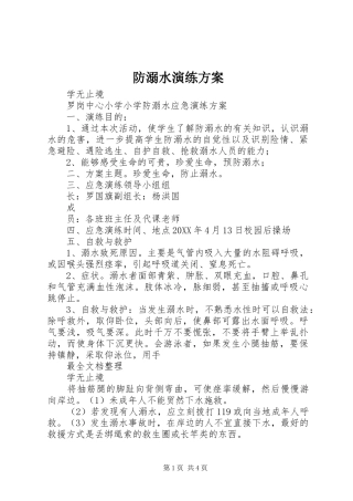 2024年防溺水演练方案