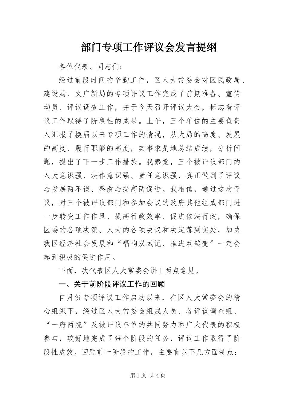 2024年部门专项工作评议会讲话提纲_第1页