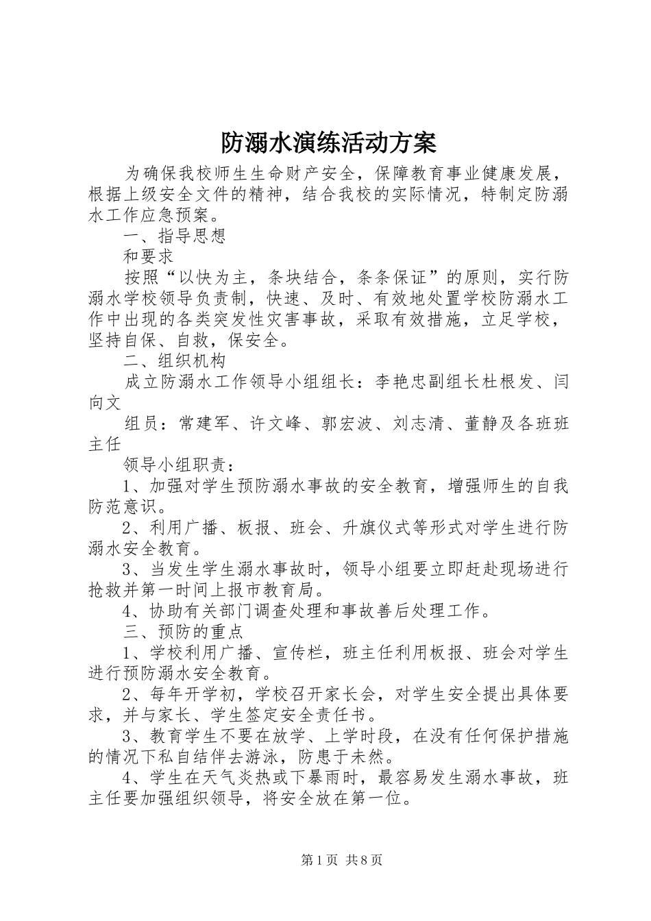 2024年防溺水演练活动方案_第1页