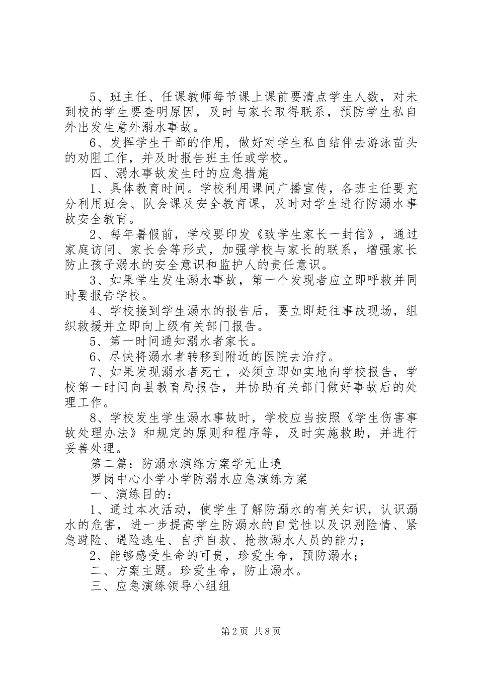 2024年防溺水演练活动方案_第2页