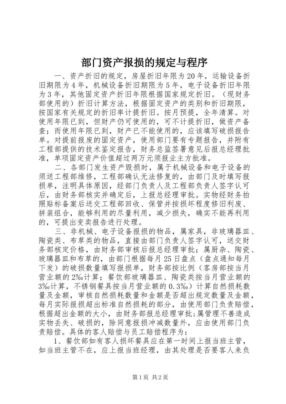 2024年部门资产报损的规定与程序_第1页