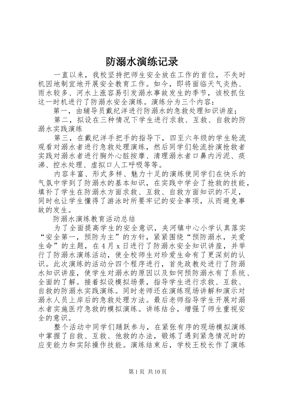 2024年防溺水演练记录_第1页