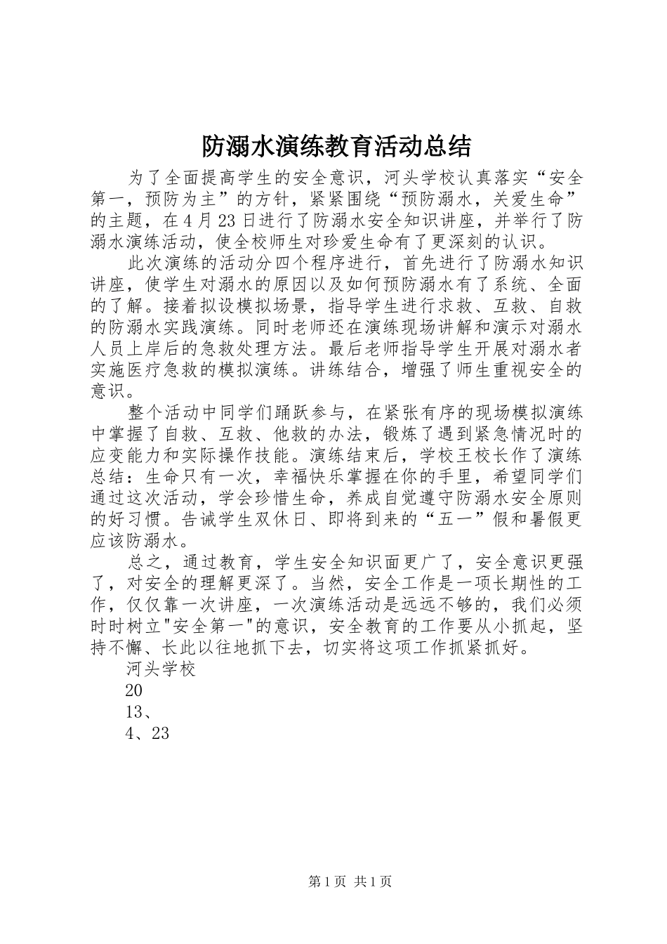2024年防溺水演练教育活动总结_第1页