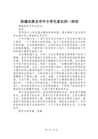 2024年防溺水致全市中小学生家长的一封信