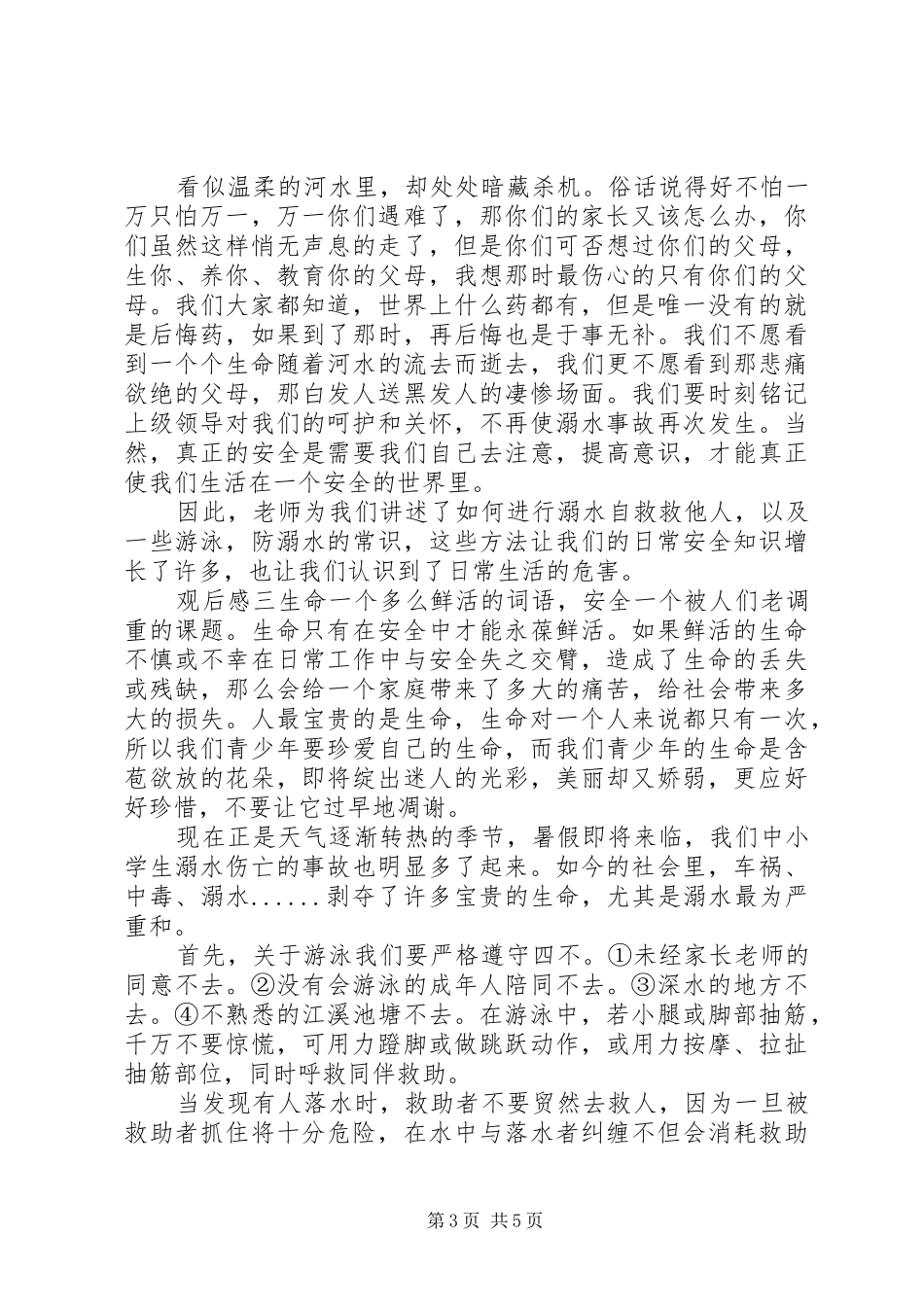 2024年防溺水主题安全教育片观后感多篇_第3页