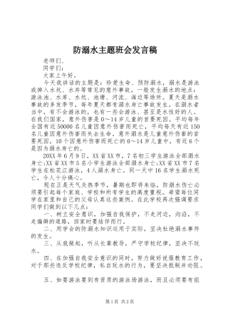 2024年防溺水主题班会讲话稿