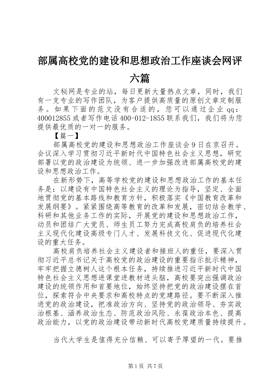 2024年部属高校党的建设和思想政治工作座谈会网评六篇_第1页