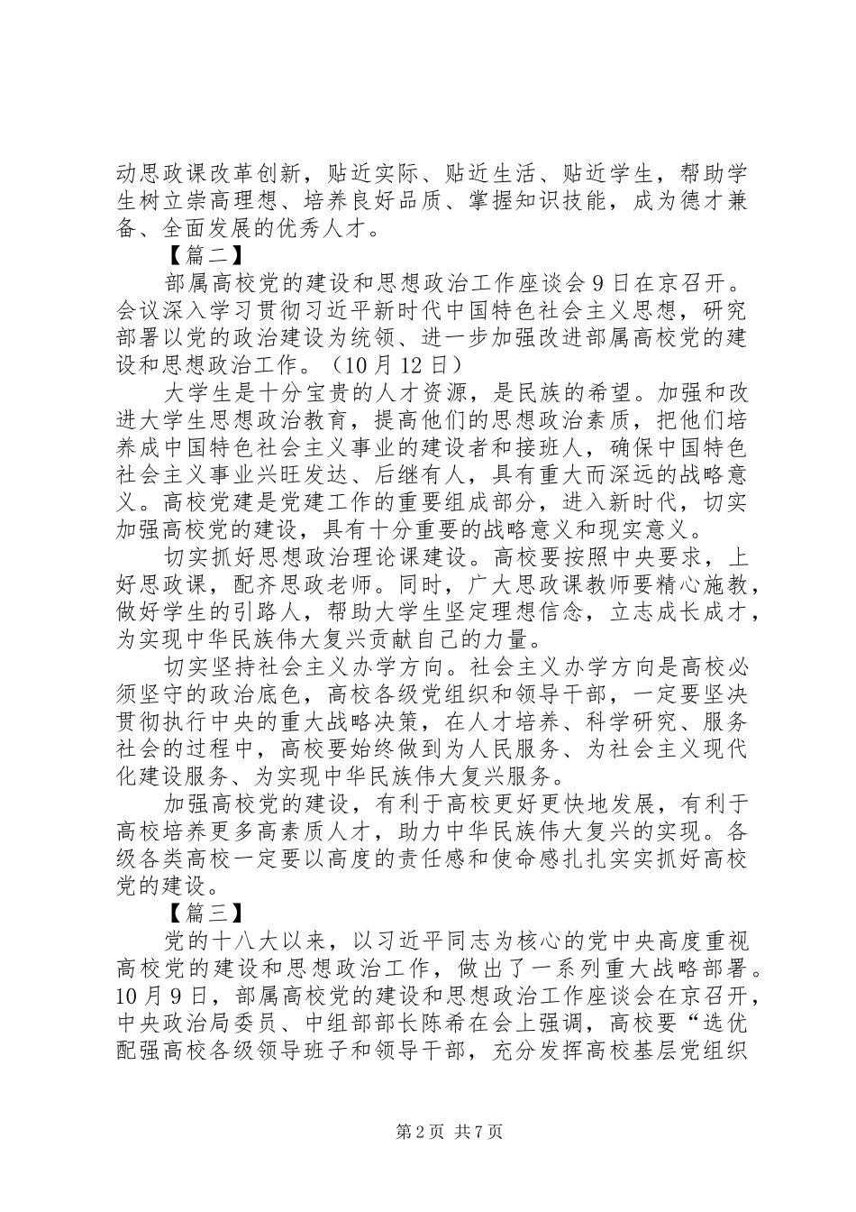 2024年部属高校党的建设和思想政治工作座谈会网评六篇_第2页