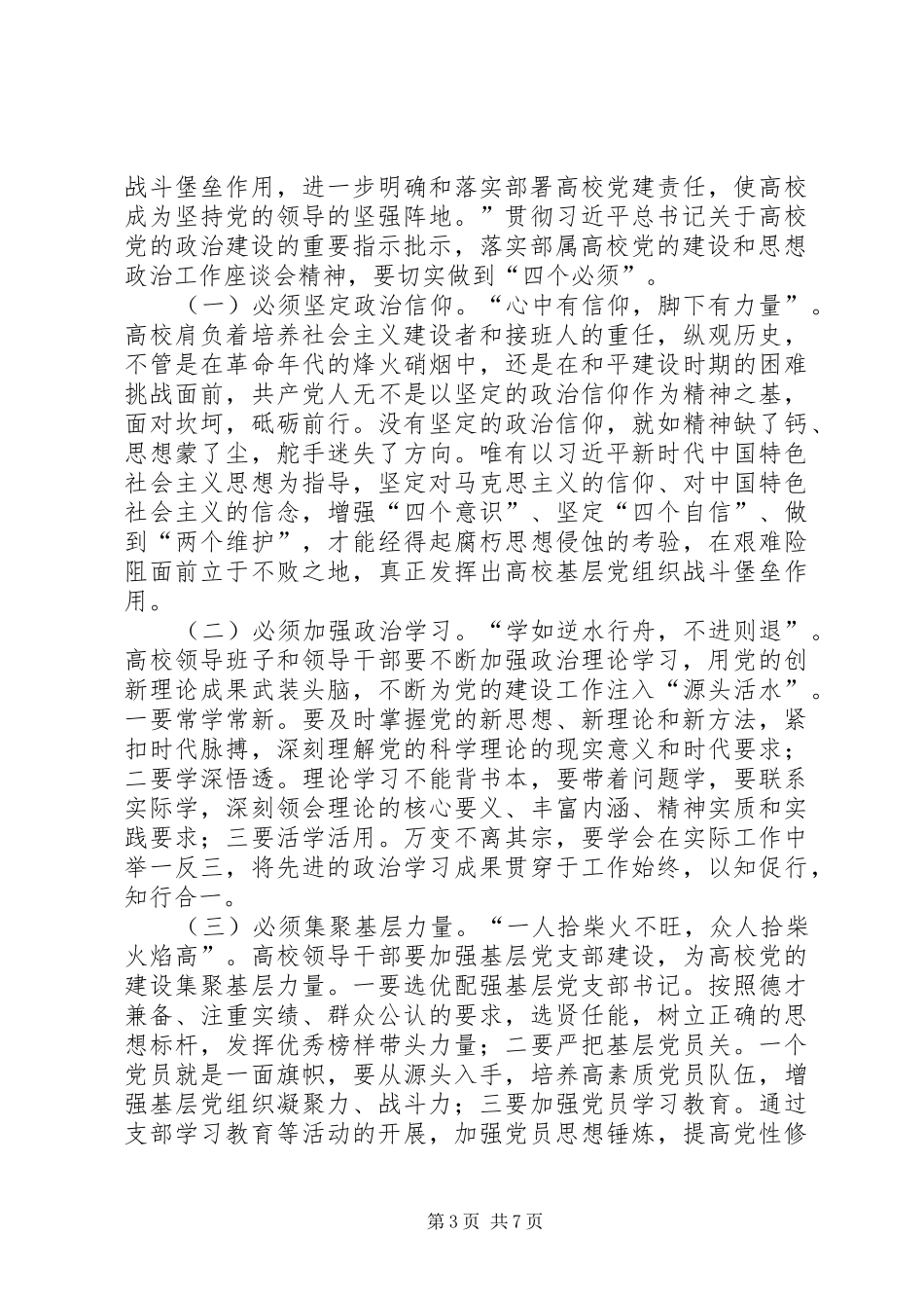 2024年部属高校党的建设和思想政治工作座谈会网评六篇_第3页